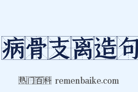 病骨支离造句是什么意思的图片